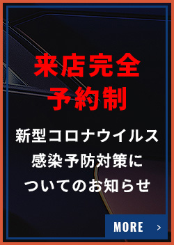 来店完全予約制新型コロナウイルス感染予防対策についてのお知らせ